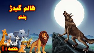 A Cruel Wolf | ظالم گیدڑ | jungle pashto story | Pashto Cartoon | New Video Buner Cartoon | Part 1