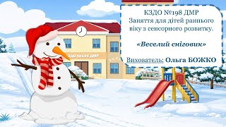 Заняття для дітей раннього віку з сенсорного розвитку «Веселий сніговик»