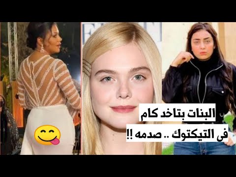 البنات بتاخد كام من التيكتوك tiktok | ارباح التيكتوك