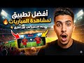 وداعا للتقطيع نهائيا تحميل تطبيق Drama Live لمشاهدة جميع القنوات والمباريات بجودة 4K مجانا 