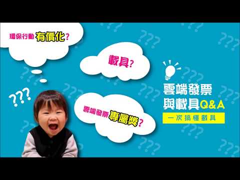 一次搞懂載具-雲端發票與載具Q&A