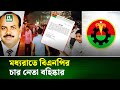 মধ্যরাতে বিএনপির ৪ নেতাকে বহিষ্কার: রাজনৈতিক অঙ্গনে ঝড় 🌙
