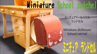 ミニチュアドールハウス　ランドセルMiniature  School satchel