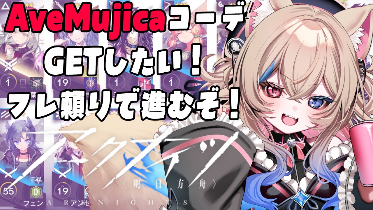 【アークナイツ初見プレイ】AveMujicaコラボイベお疲れ様！コーデGET目指す【 個人VTuber🎀ラビスべレイ 】