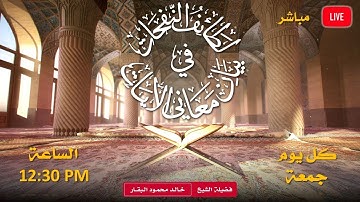 لطائف النفحات في بيان معاني الآيات (07-11-2025)