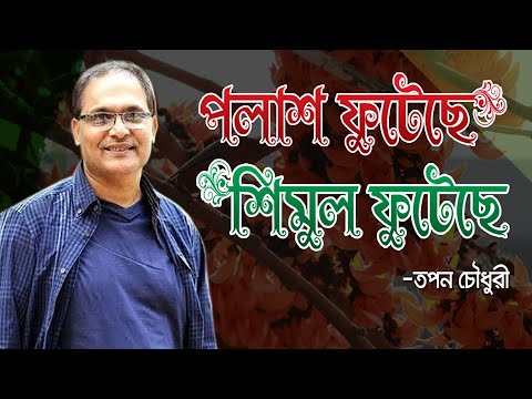 Polash Phuteche Shimul Phuteche | পলাশ ফুটেছে শিমুল ফুটেছে | Tapan Chowdhury |তপন চৌধুরী | Ashim Das