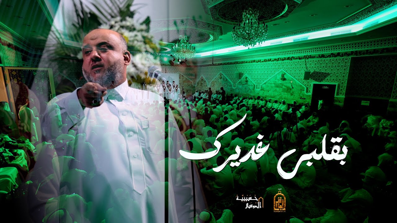 بقلبي غديرك - السيد محمد المكي (فرقة النهام)