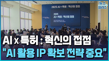 "AI와 특허 융합"…IP 경쟁력 높인다 / [현장+] / 한국경제TV뉴스