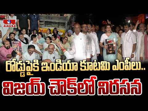 రోడ్డుపైకి ఇండియా కూటమి ఎంపీలు.. విజయ్ చౌక్‌లో నిరసన! | High tension in Delhi | hmtv