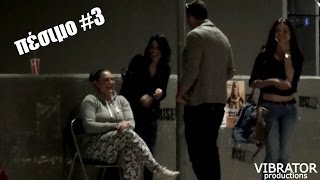 Πέσιμο σε Άγνωστες #3