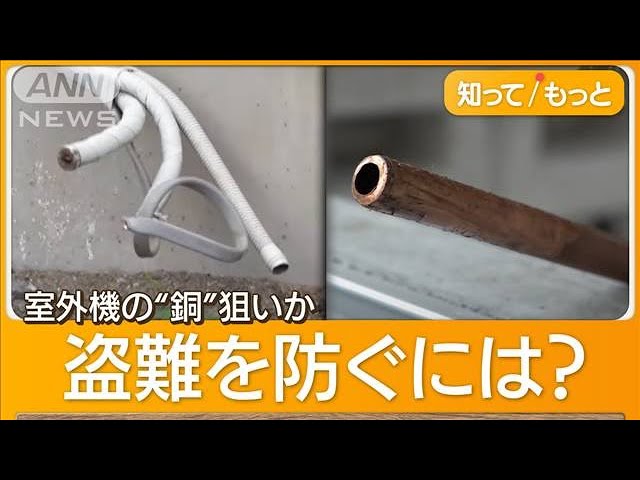 狙われるエアコン室外機「まるまる盗まれた」困惑…「銅」高騰で窃盗