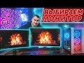 Выбор монитора: VA vs IPS | 2К/4К | 60/144 Hz | 27/32