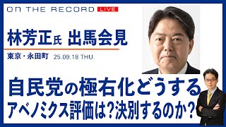 【林芳正氏　自民総裁選・出馬会見 9/18】経済政策どうする　アベノミクス評価は？【9/18(木) 13:50~ ライブ】
