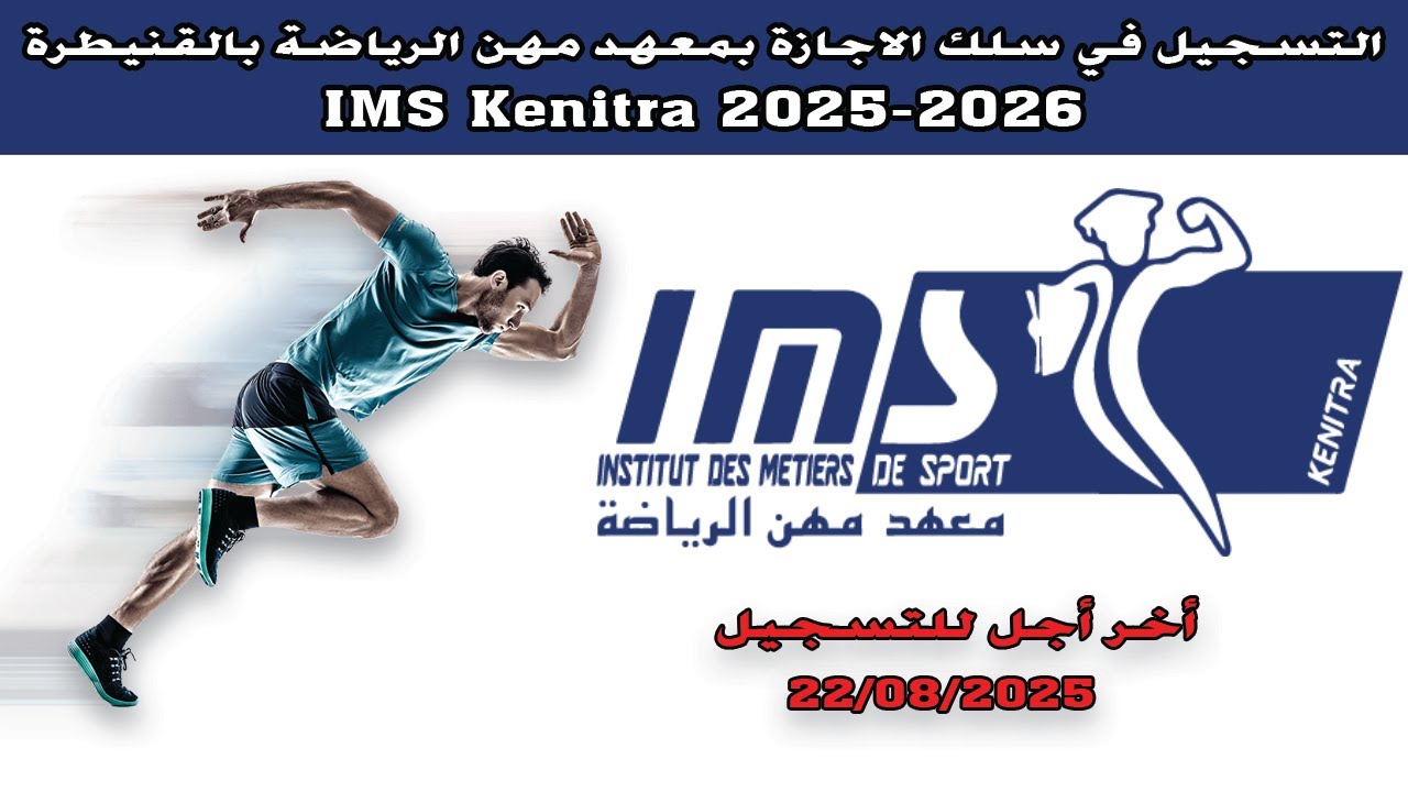 التسجيل في سلك الاجازة بمعهد مهن الرياضة بالقنيطرة IMS Kenitra 2025-2026