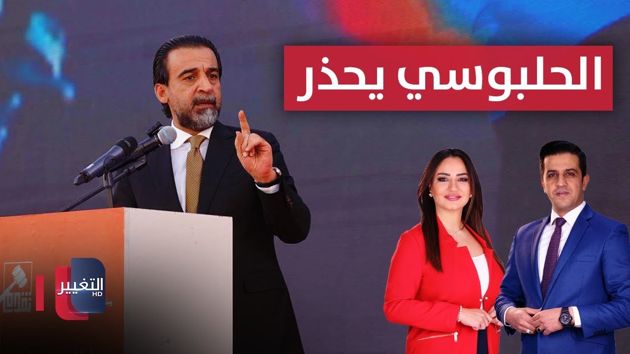 الحلبوسي يحذر.. و ايران ترهب السكان وتسحق المعارضة | الحصاد الإخباري