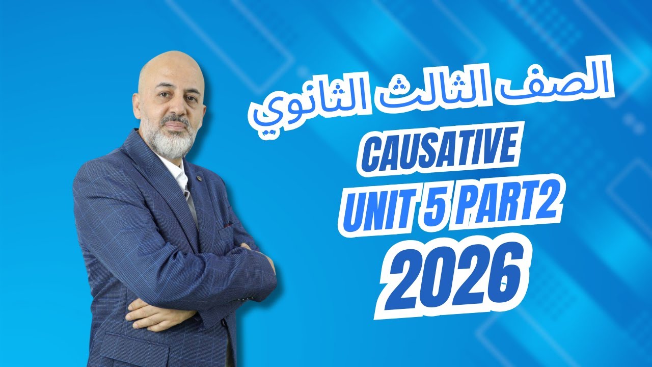 الجملة السببية Unit 5   Causative   الصف الثالث الثانوي 2025   Part 2