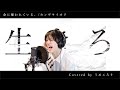 命に嫌われている。/カンザキイオリ - ver.うめころり【キー−7】