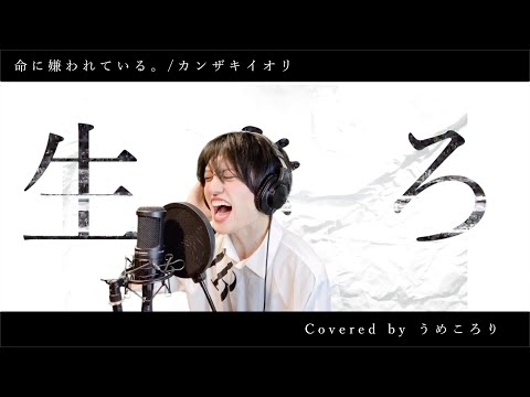 命に嫌われている。/カンザキイオリ -  ver.うめころり【キー−７】