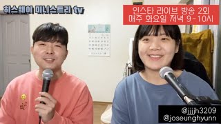 [HIS WAY] 히스웨이 인스타그램 라이브 찬양 20210511 2회