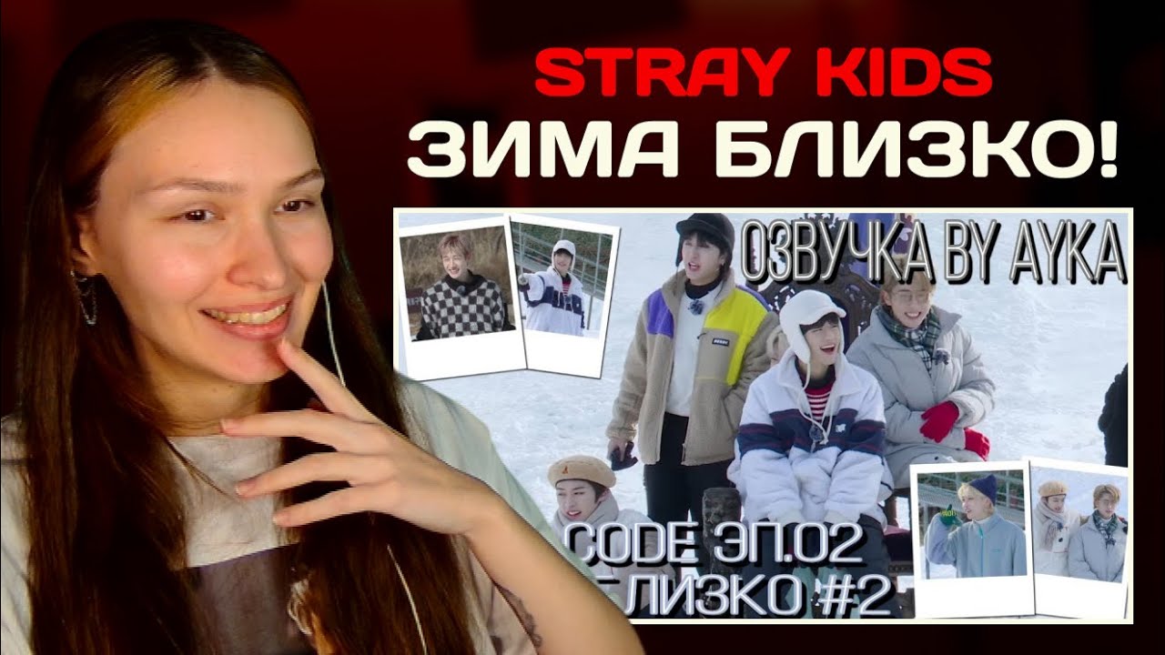 Реакция на SKZ CODE Зима близко #2 - Эп. 2 [Русская озвучка by Ayka]