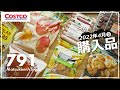 【コストコ】4月の購入品紹介③｜我が家の定番おすすめリピート商品【episode791】