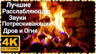 ЖИВОЙ ОГОНЬ в КАМИНЕ🔥Звуки Горящего Огня и Потрескивающих Дров! Медитация и Энергия Огня Relax