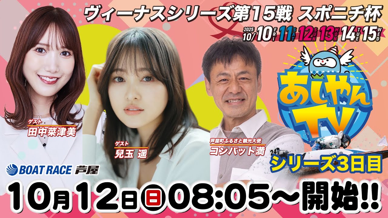 10月12日】ヴィーナスシリーズ第15戦 スポニチ杯 ～あしやんTV