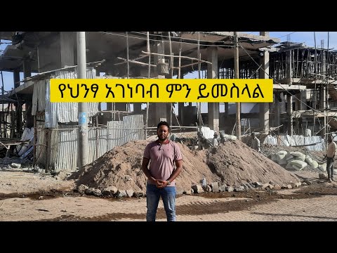 ቪዲዮ: የሕንፃ ግንባታ ፕሮጀክት እንዴት ይሰይማሉ?