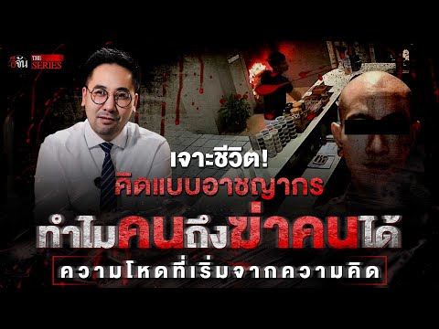 คิดแบบอาชญากร "ดร.ตฤณห์ โพธิ์รักษา" | อีจัน THE SERIES