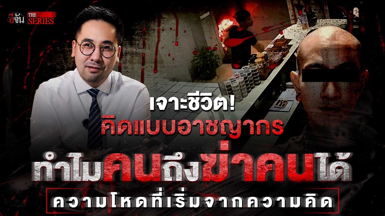 คิดแบบอาชญากร 