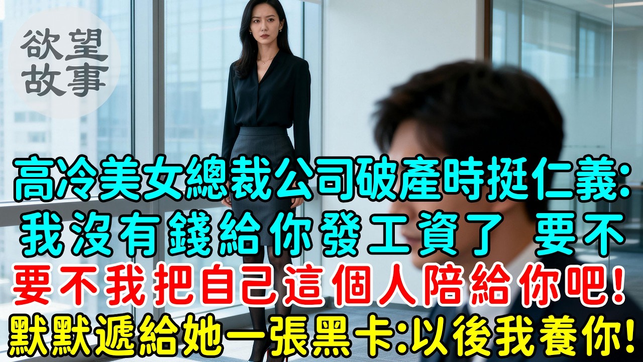 高冷美女總裁公司破產時挺仁義：我沒有錢給你發工資了，要不我把自己這個人陪給你吧！我笑了，默默遞給她一張黑卡：以後我養你！