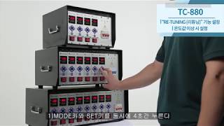 TC 880 리튜닝 기능 온도이상시 사용