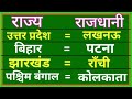 राज्य राजधानी | rajya rajdhani || state and capital | raj rajdhani | rajdhani