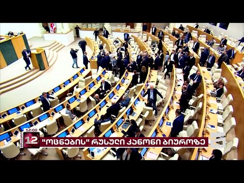 რუსულ კანონს \"ოცნება\" დღეს ბიუროზე ოფიციალურად დაარეგისტრირებს