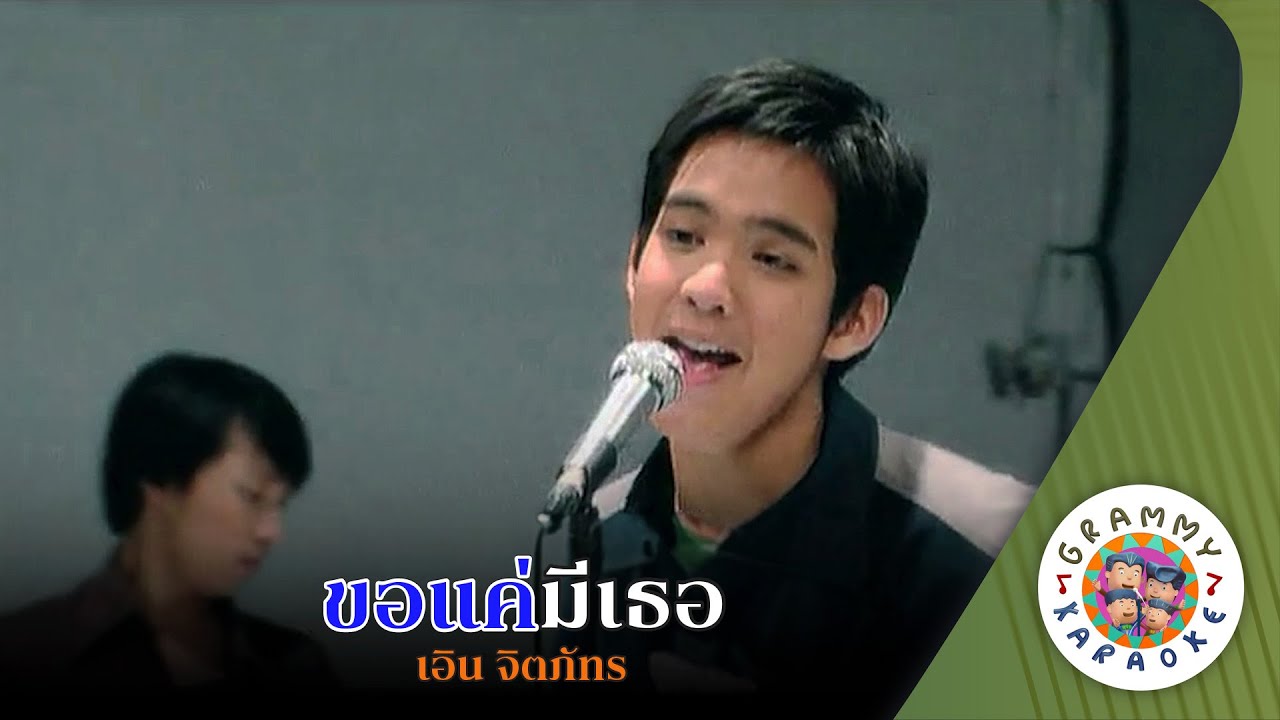 คาราโอเกะ ขอแค่มีเธอ (Kor-Kae-Me-Ter) - เอิน จิตภัทร [ Original Karaoke ]