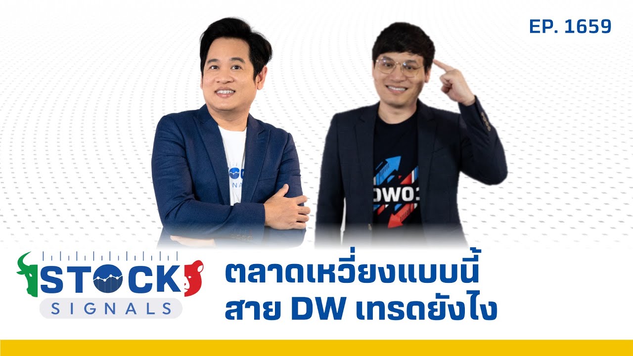 Stock Signals | ตลาดเหวี่ยงแบบนี้ สาย DW เทรดยังไง  ( 17 ก.พ. 68 ) EP.1,659