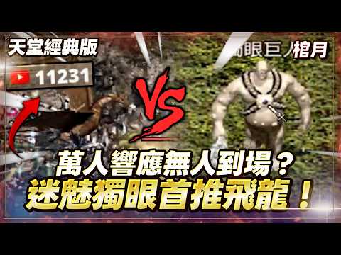【天堂經典版】棺月⭐飛龍V.S獨眼竟掉召喚術？《萬人響應無人到場》精華｜2/12 #天堂W