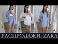 ПОКУПКИ НА РАСПРОДАЖЕ ZARA, H&M, HOME, PANDORA