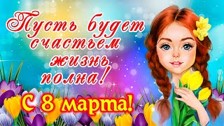 Супер милое поздравление с Международным Женским Днем 8 марта! С праздником, с 8 марта!