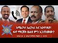 አሜሪካ ኤርትራ እና ኢትዮጵያ ፋኖ ማርሸት ፀሐዩ ምን አጋጠመው 
