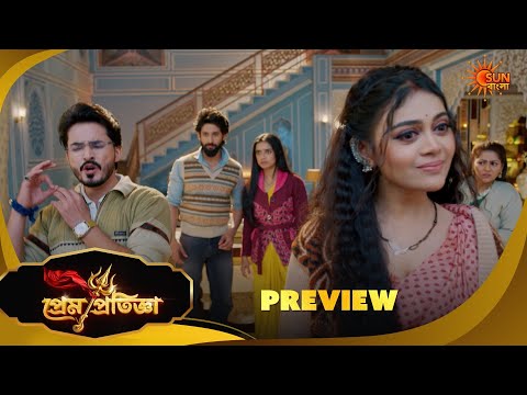Prem Pratigya | প্রেম প্রতিজ্ঞা | Preview |16 Oct 2026| Sun Bangla