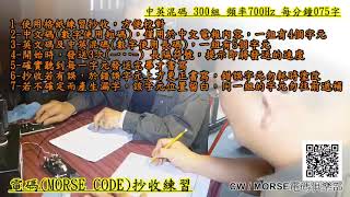 電碼MORSE CODE抄收練習~中英混碼 300組 頻率700HZ 每分鐘075字