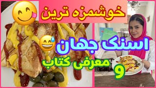 آموزش خوشمره ترین اسنک جهان به همراه معرفی کتاب ، آشپزی ساده و ایرانی ️