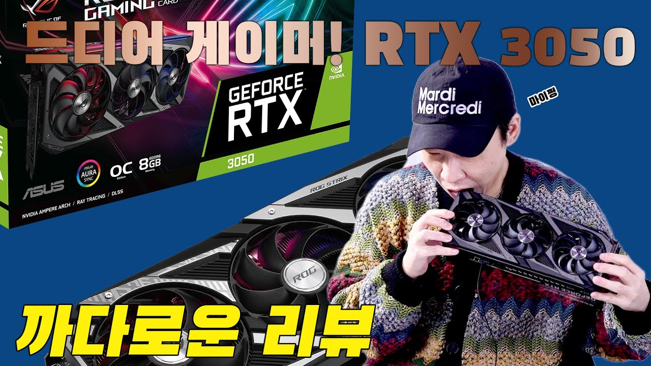 까다로운 리뷰] 드디어 살만한 가격 GPU가, RTX 3050 – 바이라인네트워크