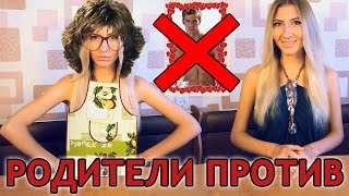 РОДИТЕЛИ ПРОТИВ ПАРНЯ - ЧТО ДЕЛАТЬ? КАК НАЛАДИТЬ? ❤(Родители против парня? Они считают, что он вас не достоин? Запрещают встречаться? Выход есть. Приятного прос..., 2014-07-11T15:21:28.000Z)