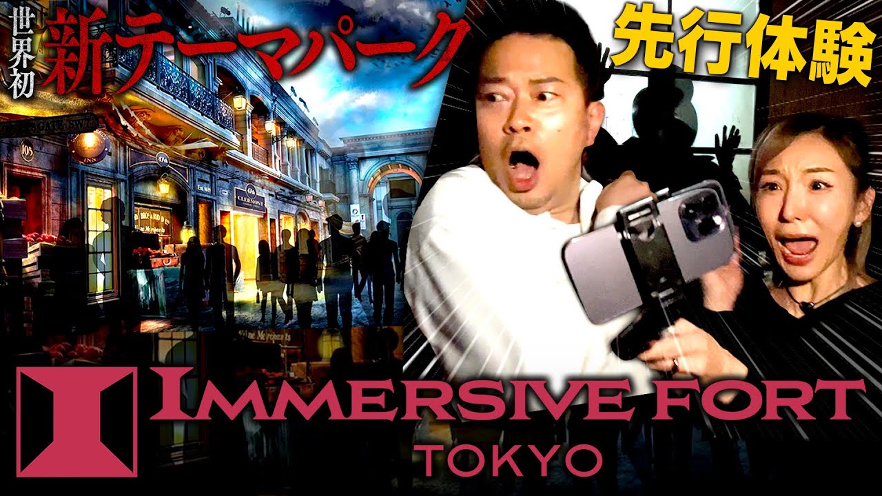 【衝撃！】新テーマパーク！イマーシブフォートを先行体験したらヤバすぎた、、、【加護ちゃんコラボ】