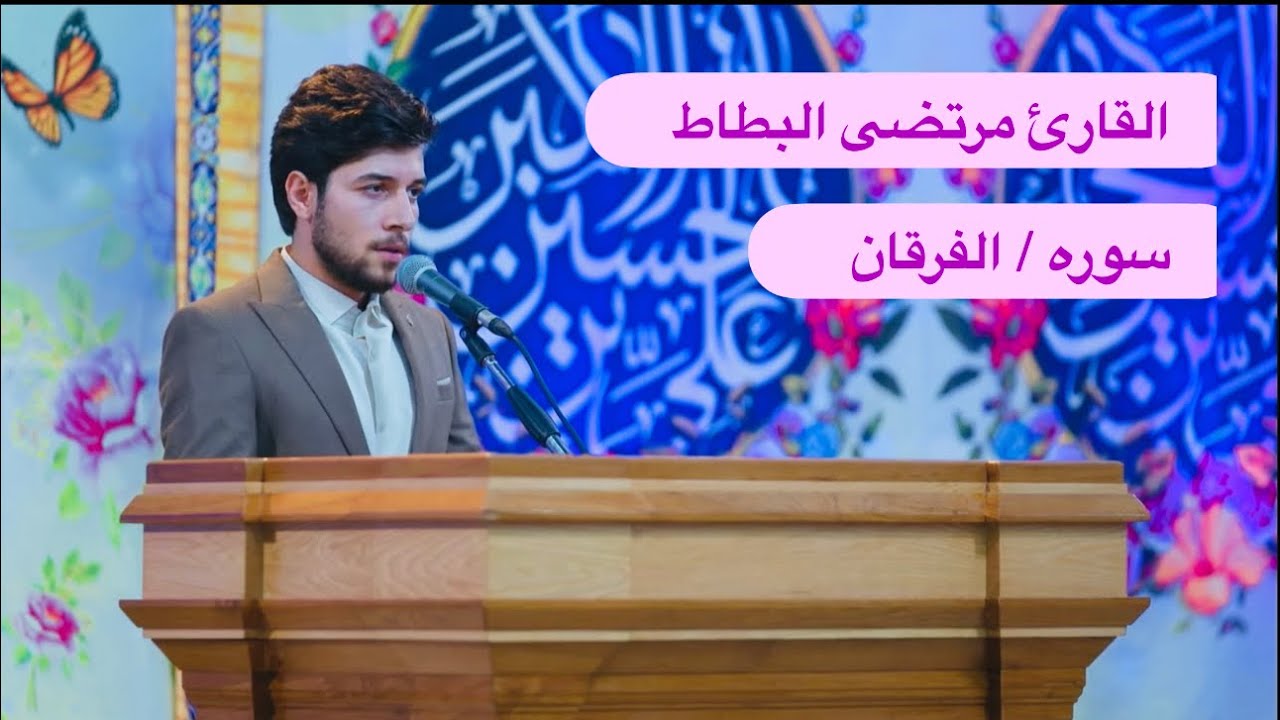 ما تيسر من سوره الفرقان المباركه بصوت / القارئ مرتضى البطاط