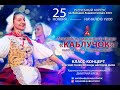 Класс-концерт (открытый урок) по народному танцу ансамбля народного танца "Каблучок" 25.11.2019