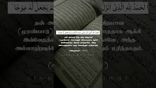 Surah Al-Kahf (18:1) #islamicshorts #motivation #alhamdulillah #quran #quranrecitation  #tamilquran