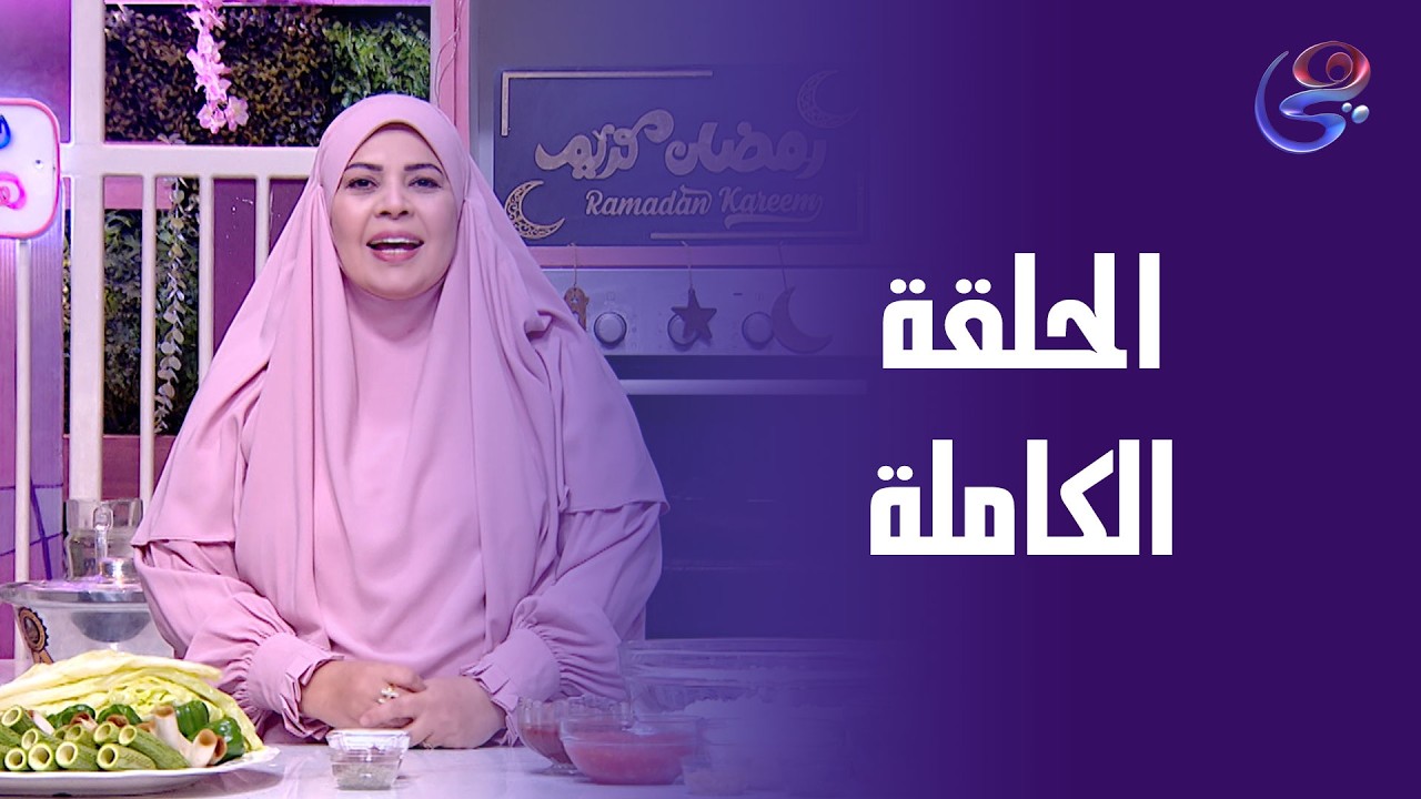 ست الحباب - مع هالة فهمي - الحلقة الكاملة -  الخميس - 19-2-2026